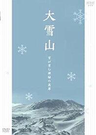 【中古】 大雪山 雪が育む神秘の高原 [DVD]