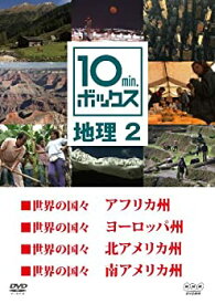 【中古】 10min.ボックス 地理 2 [DVD]