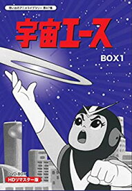 【中古】 放送開始50周年記念 宇宙エース HDリマスター DVD BOX BOX1【想い出のアニメライブラリー 第47集】