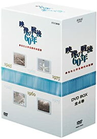 【中古】 あなたと作る時代の記録 映像の戦後60年 DVD BOX