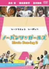 【中古】 ノーパンツ ガールズ Movie Box-ing2 [DVD]