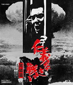 【中古】 仁義なき戦い 完結篇 [Blu-ray]