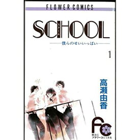 【中古】 SCHOOL 1~最新巻 [コミックセット]