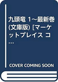 【中古】 九頭竜 1~最新巻 (文庫版) [コミックセット]