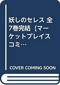 【中古】 妖しのセレス 全7巻完結 [コミックセット]