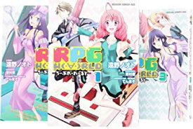 【中古】 RPG W (・∀・) RLD ‐ろーぷれ・わーるど‐ コミック 1-3巻 セット (ドラゴンコミックスエイジ)