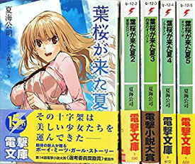 【中古】 葉桜が来た夏 文庫 全5巻完結セット (電撃文庫)