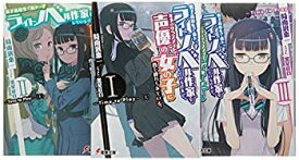 【中古】 男子高校生で売れっ子ライトノベル作家をしているけれど 年下のクラスメイトで声優の女の子に首を絞められている。 文庫 1-3巻セット 電撃文庫