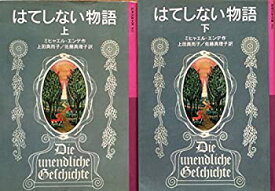 【中古】 はてしない物語（岩波少年文庫） 上・下セット