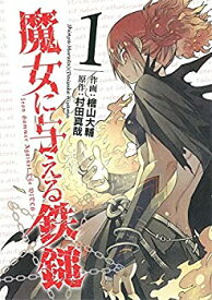 【中古】 魔女に与える鉄鎚 コミック 全3巻完結セット (ガンガンコミックスJOKER)