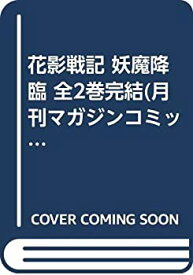 【中古】 花影戦記 妖魔降臨 全2巻完結 (月刊マガジンコミックス) [セット]