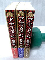 楽天市場】アナスタシア 本 中古の通販