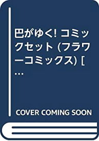 【中古】 巴がゆく! コミックセット (フラワーコミックス) [セット]