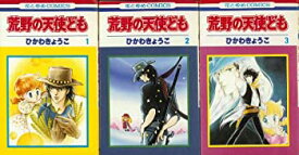 【中古】 【コミック】荒野の天使ども (全3巻)