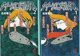 【中古】 クイーンエメラルダス [文庫コミック] (1-2巻セット 全巻) 講談社漫画文庫