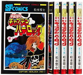 【中古】 宇宙海賊キャプテンハーロック コミック 全5巻完結セット (サンデーコミックス)