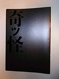 【中古】 奇ッ怪 2009年公演パンフレット 仲村トオル・池田成志・小松和重