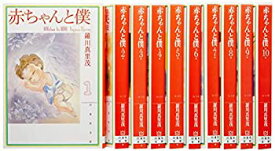 【中古】 赤ちゃんと僕 文庫版 コミックセット (白泉社文庫) [セット]