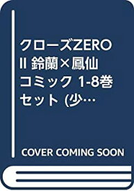 【中古】 クローズZERO II 鈴蘭×鳳仙 コミック 1-8巻セット (少年チャンピオン・コミックス)
