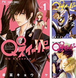 【中古】 QQスイーパー コミック 1-3巻セット