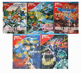 【中古】 機動戦士Vガンダム 文庫 1-5巻セット (角川文庫—スニーカー文庫)