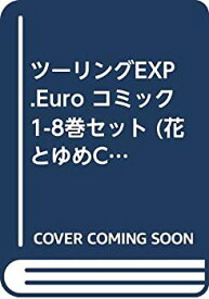 【中古】 ツーリングEXP.Euro コミック 1-8巻セット (花とゆめCOMICS)