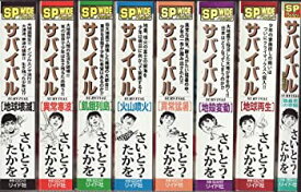 【中古】 サバイバル [少年向け：コミックセット]