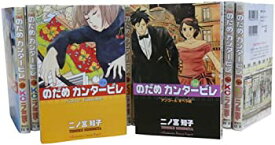 【中古】 のだめカンタービレ 1-24巻セット （講談社コミックスキス）