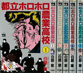 【中古】 都立ホロホロ農業高校 1~最新巻 (ヤングチャンピオンコミックス) [コミックセット]