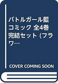 【中古】 バトルガール藍 コミック 全4巻完結セット (フラワーコミックス・デラックス)