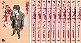 【中古】 ホムンクルス 文庫版 コミック 1-10巻セット (小学館文庫)
