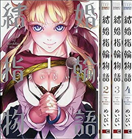 【中古】 結婚指輪物語 コミックセット (ビッグガンガンコミックス) [セット]