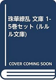 【中古】 珠華繚乱 文庫 1-5巻セット (ルルル文庫)