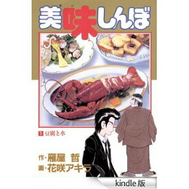 【中古】 美味しんぼ コミックセット (ビッグコミックス) [セット]