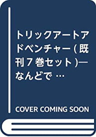 【中古】 トリックアートアドベンチャー(既刊7巻セット)—なんどでも楽しめる不思議なアートのあそび絵本