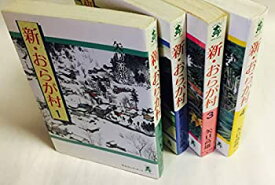 【中古】 新・おらが村 コミックセット [セット]