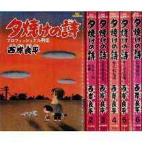 楽天市場】夕焼けの詩 全巻の通販