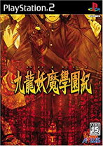 楽天市場】九龍妖魔学園紀 デラックスパックの通販