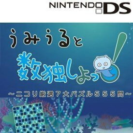 【中古】 うみうると数独しよっ! ~ニコリ厳選7大パズル555問~