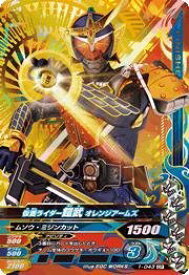 【中古】 ガンバライジング1弾/1-043-CP 仮面ライダー鎧武 オレンジアームズ