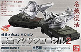 【中古】 特撮メカコレクション 東宝マシンクロニクル2 全5種セット (スーパーX2・地球防衛艦轟天・特殊潜航艇さつま・90式メーサー殺獣光線車・AC−3