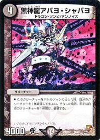 【中古】 デュエルマスターズ 【黒神龍アバヨ・シャバヨ】【プロモーションカード】DMD07-19-PC ≪DX鬼ドラゴン 収録≫