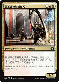 【中古】 マジック：ザ・ギャザリング (MTG) 改革派の車輪職人 (アンコモン) / 霊気紛争 (日本語版) シングルカード AER-134-UC