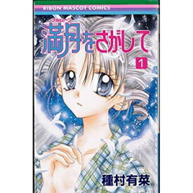 【中古】 満月をさがして 全7巻完結 (りぼんマスコットコミックス ) [コミックセット]