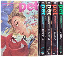楽天市場】三宅乱丈 ペット リマスター・エディション（本・雑誌  