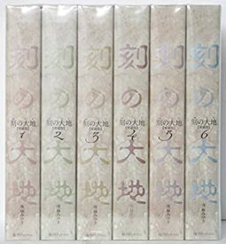 【中古】 刻の大地 愛蔵版 コミック 1-6巻セット