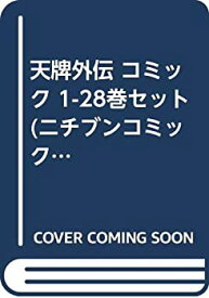 【中古】 天牌外伝 コミック 1-28巻セット (ニチブンコミックス)