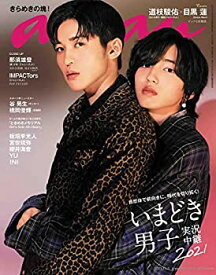 【中古】 anan アンアン 雑誌 2021/11/3号 No.2272 [いまどき男子 実況中継2021/道枝駿佑&目黒蓮]