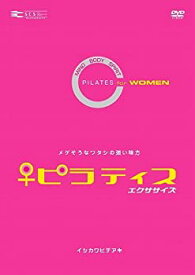 【中古】 ピラティス エクササイズ FOR WOMEN [DVD]