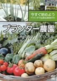 【中古】 プランター農園 [DVD]